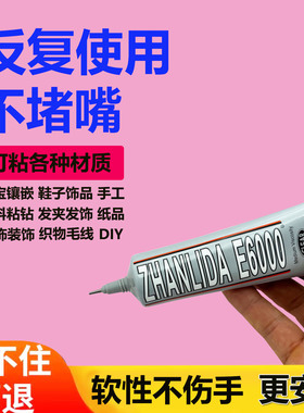 E6000强力胶水手工DIY专用珠宝修补胶陶瓷粘合家居小物粘接防水胶