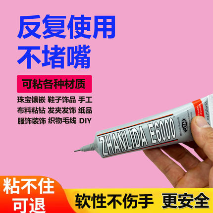 E6000强力胶水手工DIY专用珠宝修补胶陶瓷粘合家居小物粘接防水胶
