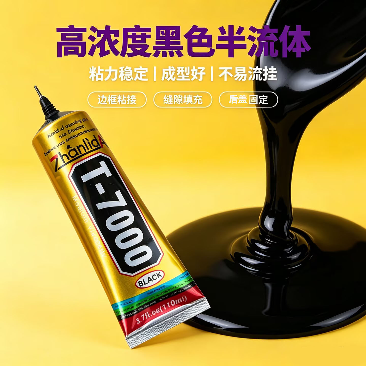 T7000手机黑胶水强力胶粘屏幕后盖开胶翘屏修复边框缝隙密封软胶