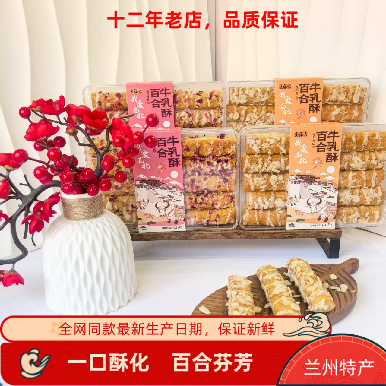 甘肃特产大福太百合牛乳酥180克中式点心杏仁玫瑰樱桃味手工糕点