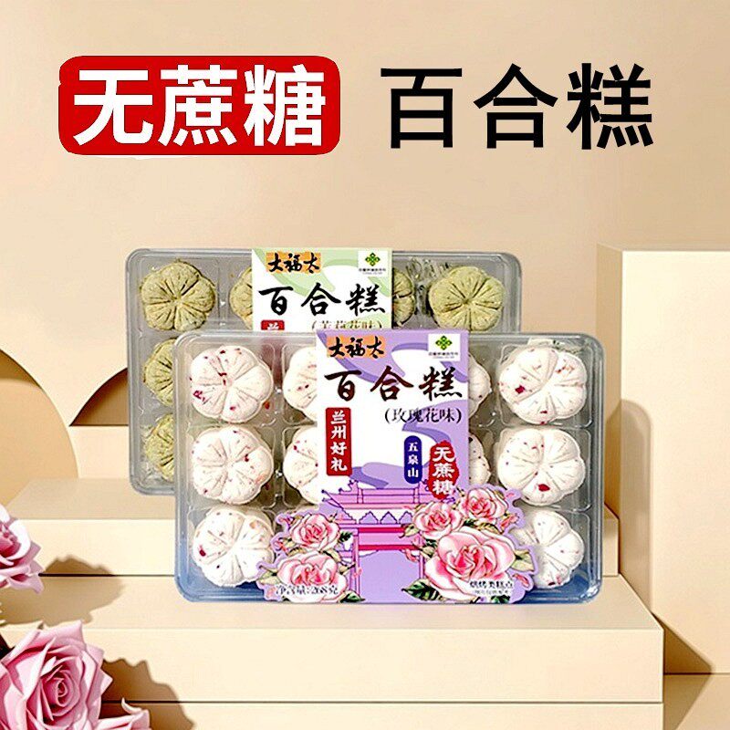 甘肃兰州特产大福太百合糕玫瑰味茉莉花哧无蔗糖烘烤类糕点伴手礼