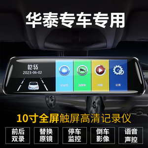 华泰圣菲5/7经典专用行车记录仪
