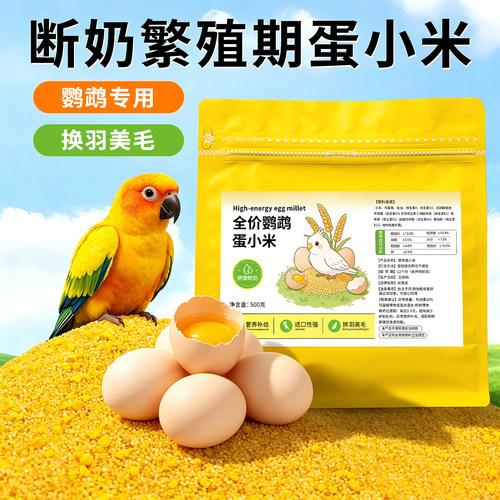 营养蛋小米虎皮鹦鹉专用繁殖换粮鸟粮食幼鸟饲料小太阳断奶期鸽粮