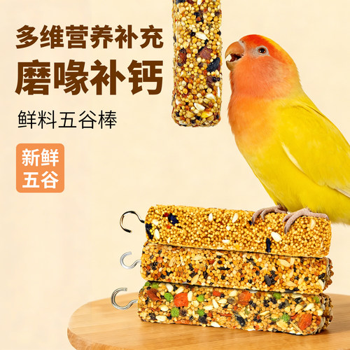 磨牙棒鹦鹉专用训练奖励谷物鸟粮食虎皮啃咬零食玩具小太阳蛋小米