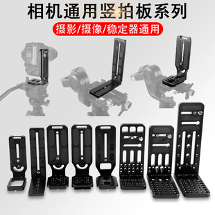 通用L型竖拍板单反相机三脚架云台智云稳定器液压云台竖屏快装 板