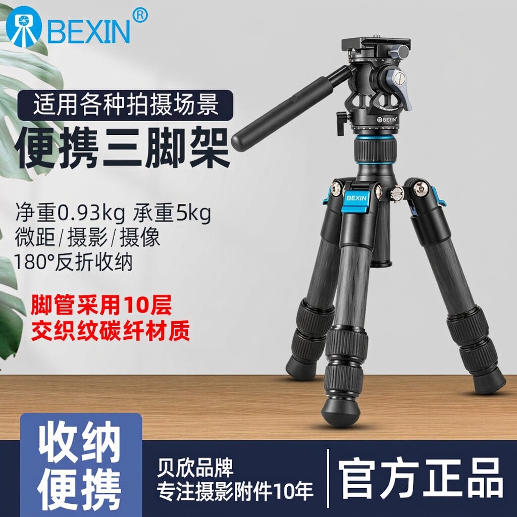 贝欣液压云台碳纤维桌面三脚架迷你便携摄影相机爬楼手机直播支架