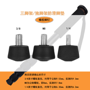 单反摄像机摄影微单相机三脚架独脚架单脚架脚钉防滑橡胶脚钉脚垫