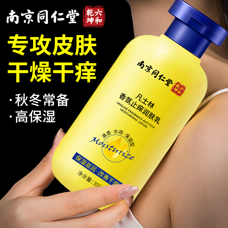 同仁堂止痒身体乳保湿滋润秋冬全身干燥皮肤起皮补水润肤乳男士女