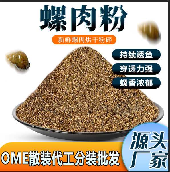 鱼食加工鱼饲料钓鱼饵料螺肉粉跨境代发螺蛳粉腥味添加剂基础原料