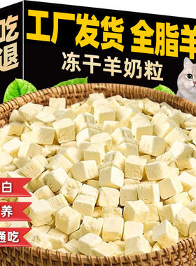 猫零食宠物冻干羊奶粒幼猫奶糕补