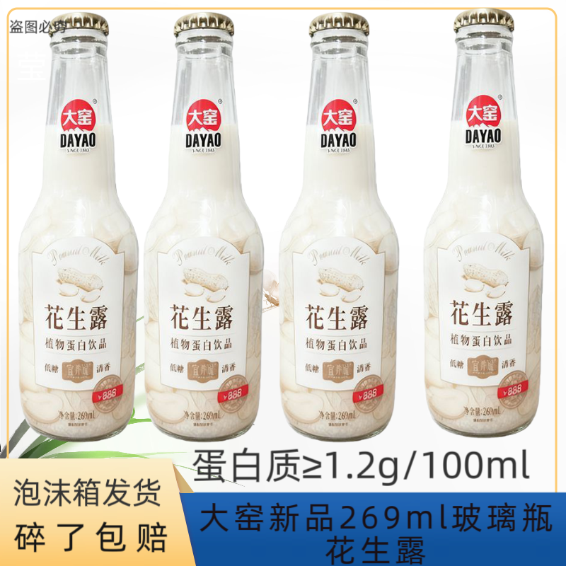 大窑花生露269ml瓶玻璃瓶装大窑植物蛋白饮品花生露早餐饮品