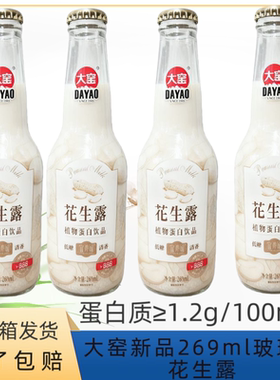 大窑花生露269ml瓶玻璃瓶装大窑植物蛋白饮品花生露早餐饮品