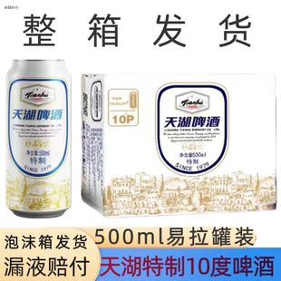 正品天湖啤酒10度特制500ml整箱12罐大罐啤酒经典啤酒易拉罐装