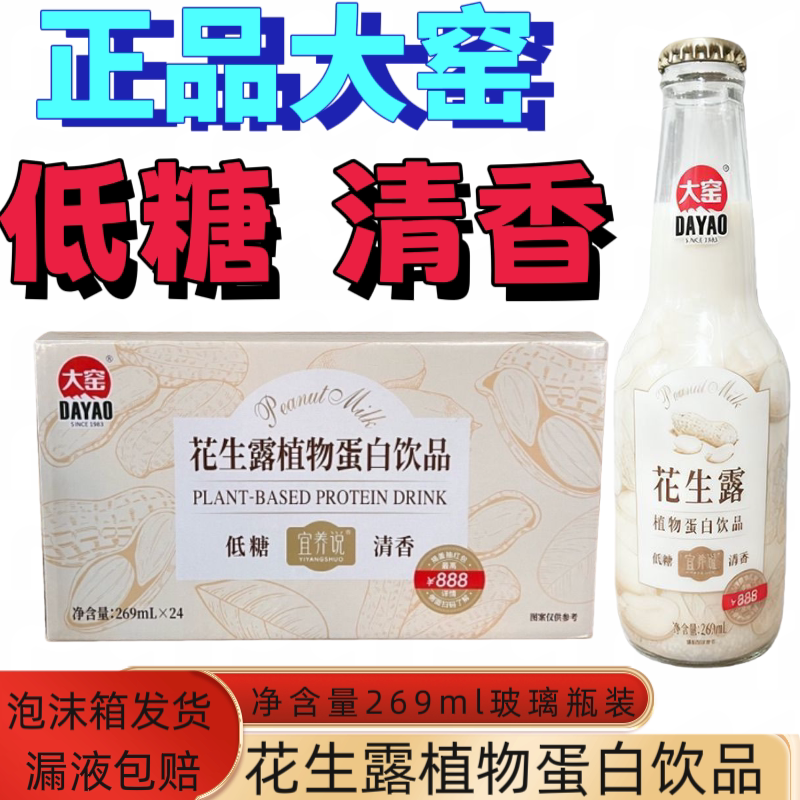 大窑花生露269ml瓶玻璃瓶装大窑植物蛋白饮品花生露早餐饮品