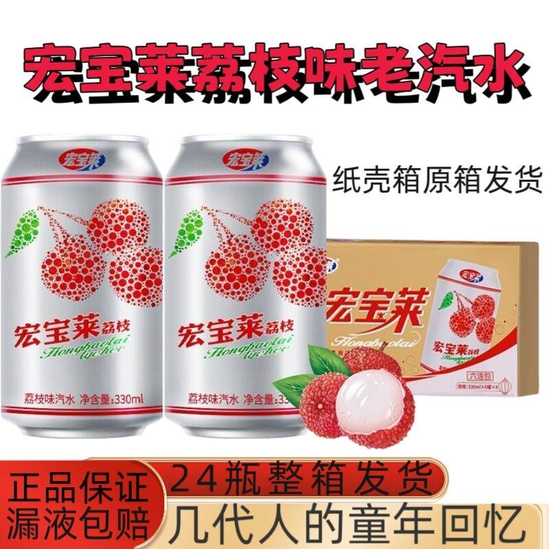 宏宝莱荔枝味汽水330ml易拉罐装解暑佳品冷藏更佳