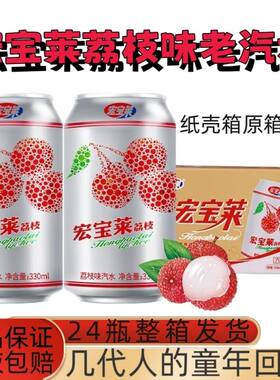 宏宝莱荔枝味汽水330ml易拉罐装解暑佳品冷藏更佳