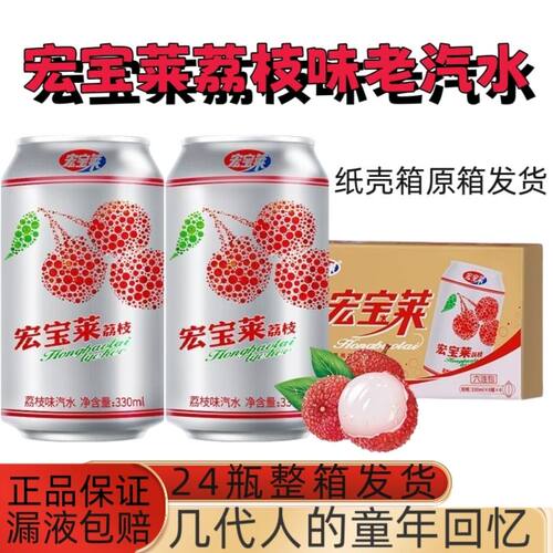 宏宝莱荔枝味汽水330ml易拉罐装解暑佳品冷藏更佳