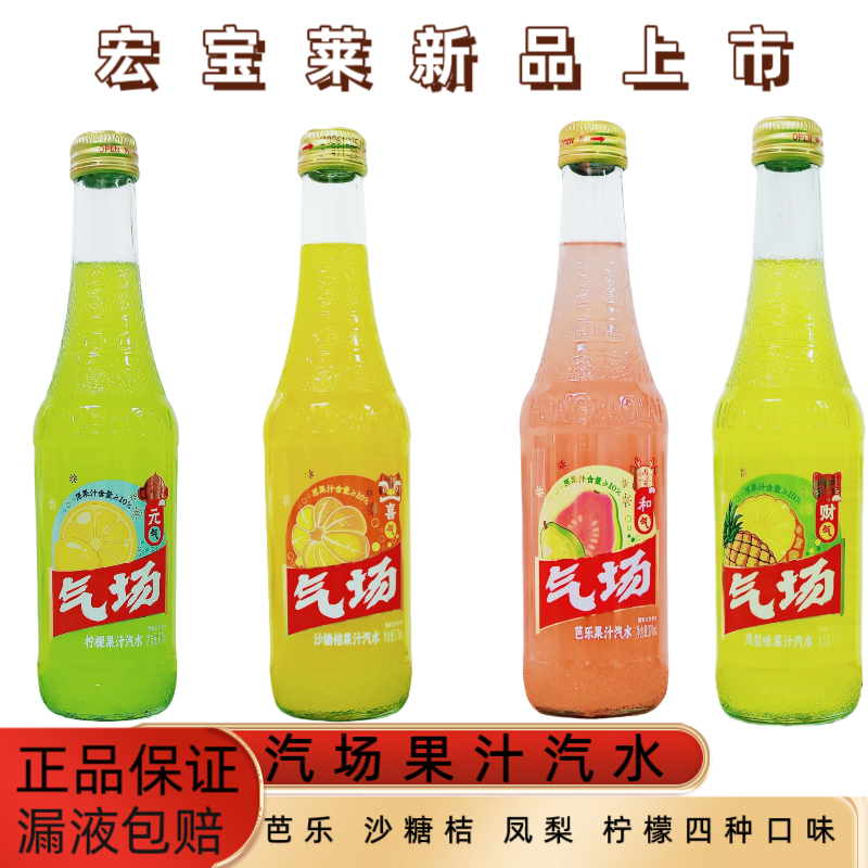 宏宝莱新品汽场果汁汽水370ml玻璃瓶芭乐沙糖桔凤梨泡沫箱发货