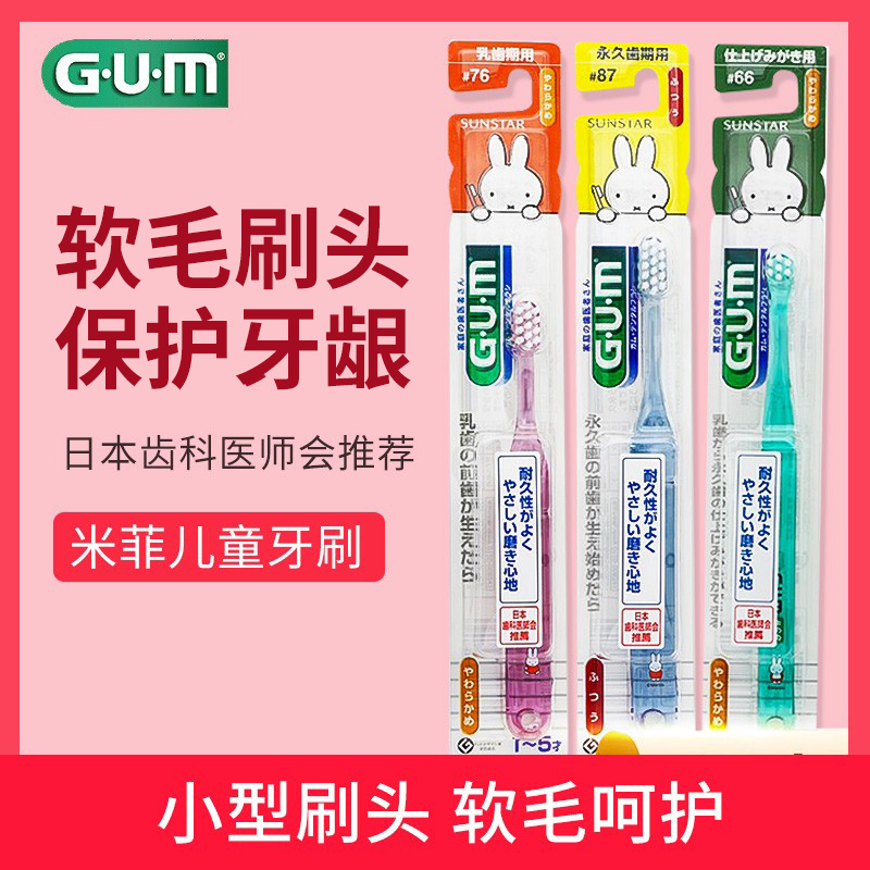 G·U·M米菲兔儿童牙刷