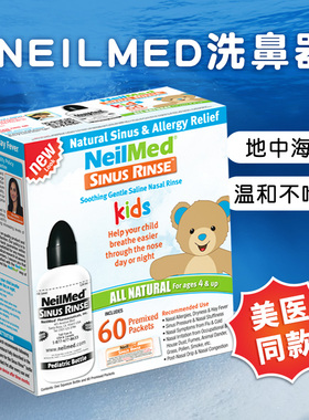美国neilmed洗鼻器奈尔梅德儿童专用鼻腔冲洗器宝宝海盐水通鼻壶