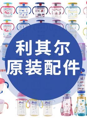 Richell利其尔吸管杯配件保温杯 替换吸管 垫圈  防漏密封圈杯盖