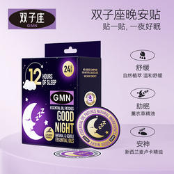 BEGGI调梦师双子座新西兰进口晚安贴植物精油睡眠贴快速安睡贴
