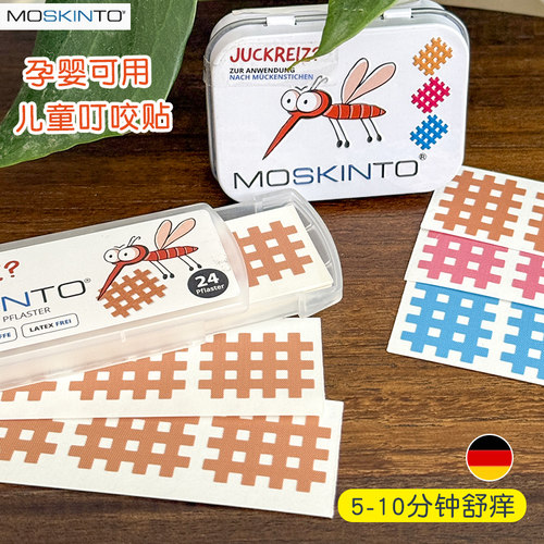 moskinto止痒贴德国婴儿童蚊子宝宝孕妇成人消除蚊涂蚊虫叮咬止痒