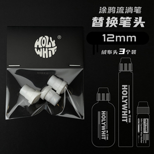 HOLYWHIT涂鸦流淌笔 配件 /原装替换笔头12mm 18mm