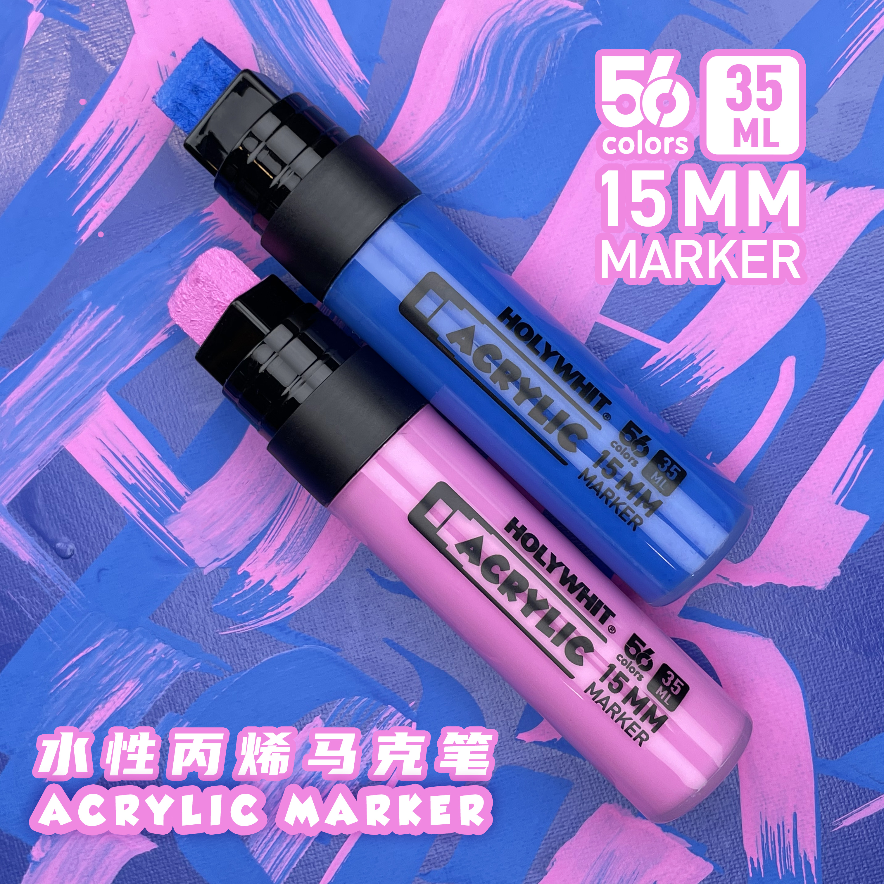 HOLYWHIT涂鸦15mm丙烯马克笔56色