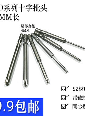 800电动螺丝刀批头十字起子头4MM批咀S2合金钢强磁处理加长60MM