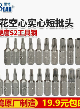 台湾乐博6.35六角梅花批头有孔六星电批头起子头25MM短批咀T6-T45