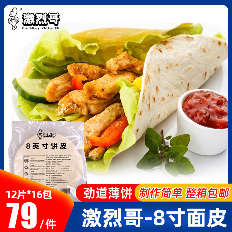 激烈8英寸面饼墨西哥北京整箱