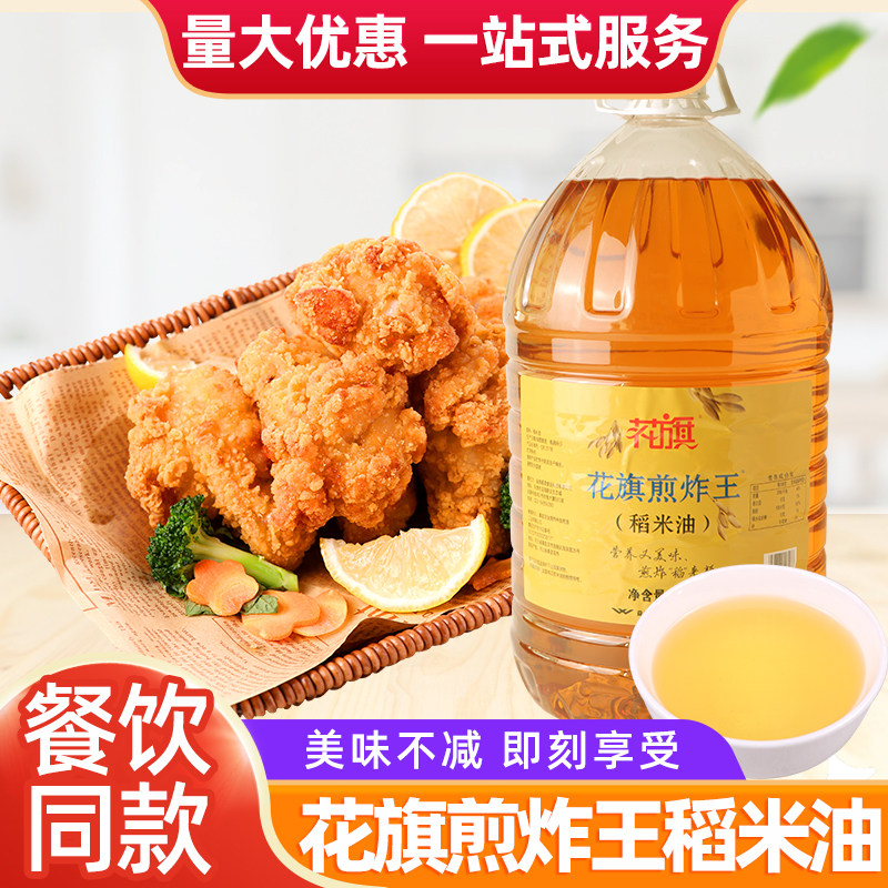 花旗稻米油10L桶装商用煎炸油餐饮同款米糠油量大优惠