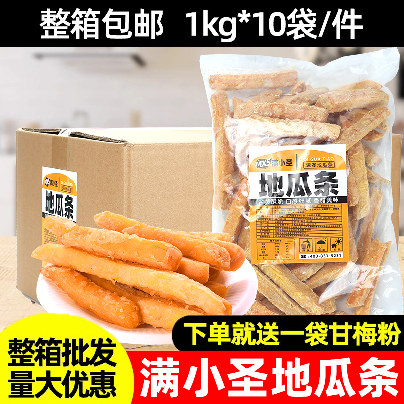 满小圣黄金地瓜条商用1kg*10袋整箱油炸冷冻裹粉红薯条甘梅地瓜条