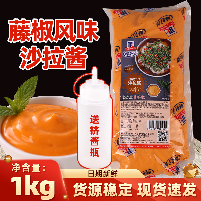 味好美藤椒风味沙拉酱1kg 汉堡 牛排酱烤肉拌饭炸鸡薯条蘸酱