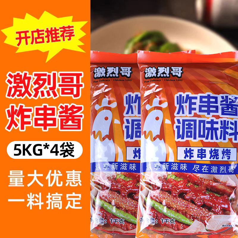 激烈哥炸串刷料酱整箱20kg东北烧烤甜酱配方七街八巷辣串酱商用