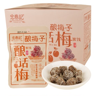 宏泰记酿梅子酿话梅小袋装开袋即食酿杨梅酿肉梅酿蜜桃蜜饯酿西梅