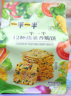 一半一半12种蔬菜香脆饼鲜奶蔬菜味咖啡薄脆饼干红胡椒牛肉薄脆饼