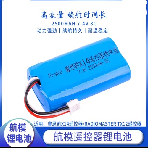 FrSky睿思凯TWIN X14 X14S/TX12遥控器锂电池7.4V 2500mAh 8C控电