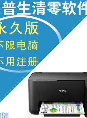 epsonL380 L360 L385 L485 L800 L801 L201 爱普生打印机清零软件