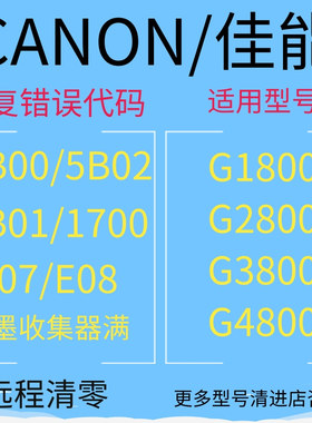 佳能G1800 G2800 G3800 MG3620 G2810 IX6780打印机废墨清零软件