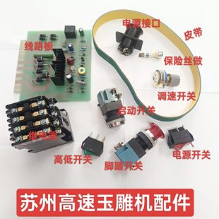 苏州高速玉雕机配件YD1002玉石横机红成牌永鼎牌新泰鑫太胜泰配件