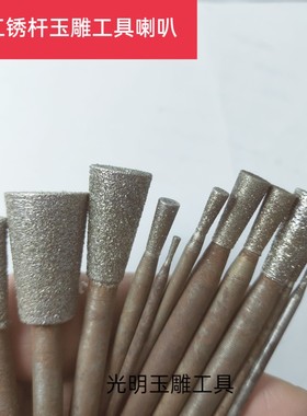 苏工玉雕工具黑杆喇叭头喇叭棒c7玉石翡翠雕刻去皮磨针特价锈磨头