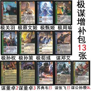 三国谋董卓杀极谋增补谋邓艾张飞公孙瓒极甄姬关羽周瑜蔡文姬孙权