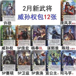 三国威孙权杀庞宏谋郭淮十周年宣公主司马孚陈珪袁涣卫兹蹇硕卡牌