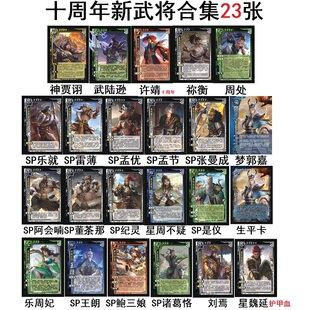 三国神贾诩星周不疑护甲星魏延杀十周年SP许靖张曼成雷薄孟优卡牌