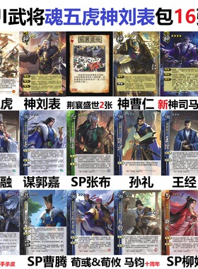 三国魂五虎杀神刘表曹仁谋郭嘉孔融孙礼王经张布极略神司马懿卡牌