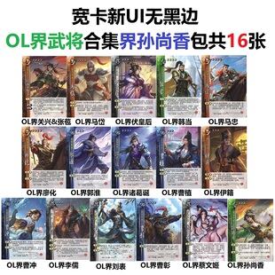 三国OL界武将杀关兴张苞马岱廖化郭淮诸葛诞曹植蔡文姬孙尚香李儒