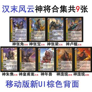 三国神卢植杀汉末风云神张宝张角张梁神朱儁皇甫嵩神庞统年兽武将