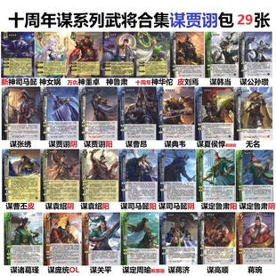 三国谋贾诩杀十周年谋武将谋韩当公孙瓒鲁肃曹丕神女娲司马懿卡牌